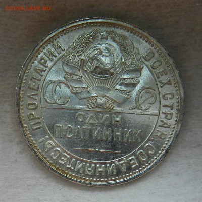Полтинник 1926 года. Штемпельный - 6