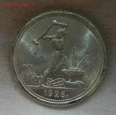 Полтинник 1926 года. Штемпельный - 10