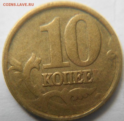 10 копеек не магнит, непрочекан аверса - 10коп 001.JPG
