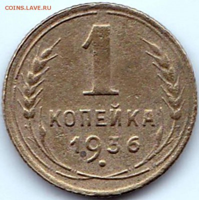1 коп 1936г. до 19.06.16. 22-30 Мск - 1 коп 1936г.