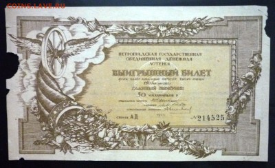 150 руб. 1922г. Лот.билет до 16.06.16 22:00 (мск) - P1050635.JPG