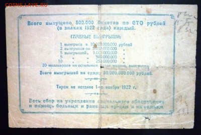100 руб. 1922г. Лот.билет УССР до 16.06.16 22:00 (мск) - P1050639.JPG