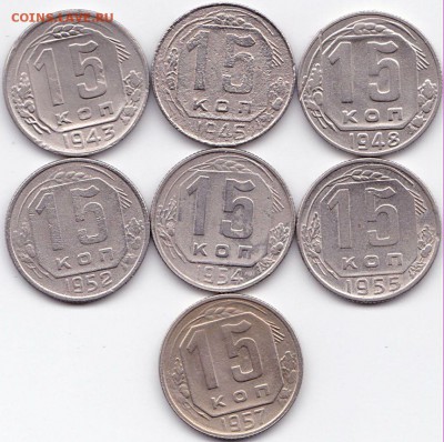 15 коп 1943-57гг. 7шт до 19.06.16. 22-30 Мск - 15 коп 1943-57гг. 7шт