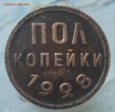 полкопейки 1928 года - DSC05115.JPG