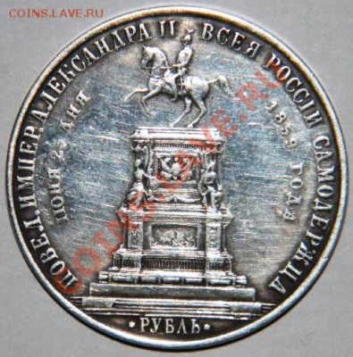 Рубль 1859 г.  "Конь". Проблема подлинности. - 1