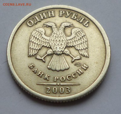 1 руб 2003 г. на оценку. - P1030141.JPG
