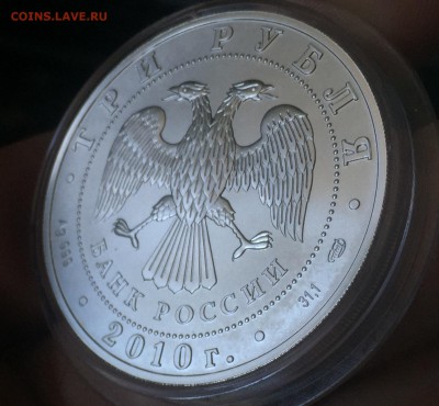 3 рубля Победоносец 2010 Идеальный. До 16.06.в22:15 с 200!!! - 4