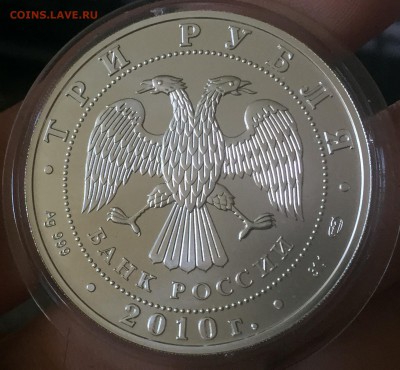 3 рубля Победоносец 2010 Идеальный. До 16.06.в22:15 с 200!!! - 3