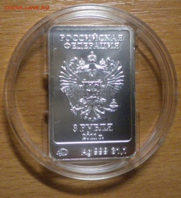 3 рубля 2011 Олимпиада 2014 Леопард до 20.06 22-05 - DSCN8760.JPG