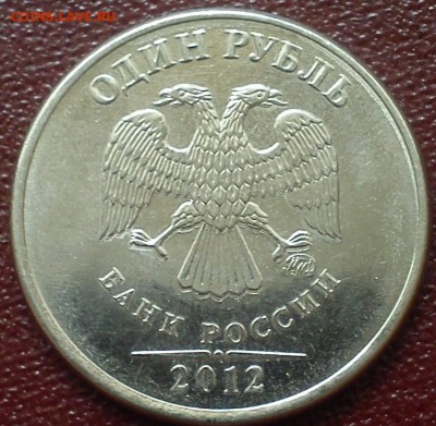 1 рубль 2012 хорошее раздвоение+бонус до 15.06.16 в 22.00 - 112