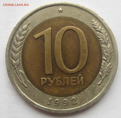 10 рублей 1992 ЛМД, биметалл до 22-00 16.06.2016 - IMG_7995.JPG