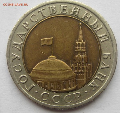10 рублей 1992 ЛМД, биметалл до 22-00 16.06.2016 - IMG_7996.JPG