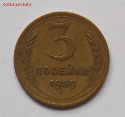 3 копейки 1939 шт.Д до 17.06 - монеты 004