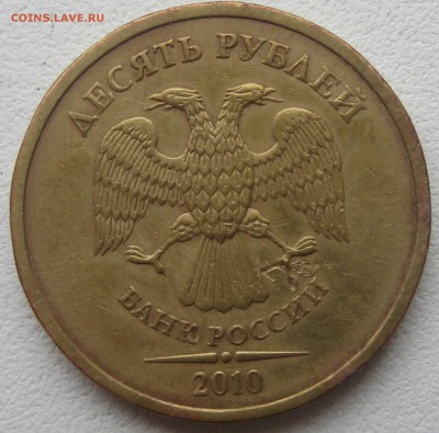 10 рублей 2010 СПМД, шт 1.4 по ЮК до 22-00 16.06.2016 - IMG_8044.JPG