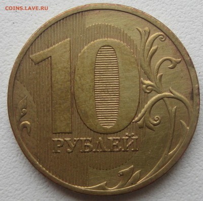 10 рублей 2010 СПМД, шт 1.4 по ЮК до 22-00 16.06.2016 - IMG_8043.JPG