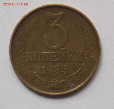 3 копейки 1985 частый гурт до 17.06 - монеты 006