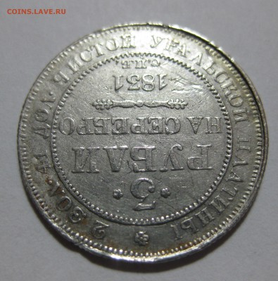 3 рубля 1831 Платина - IMG_8875.JPG