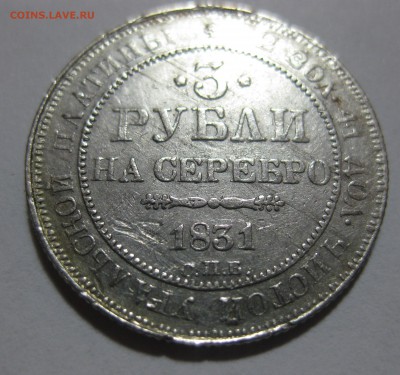 3 рубля 1831 Платина - IMG_8874.JPG