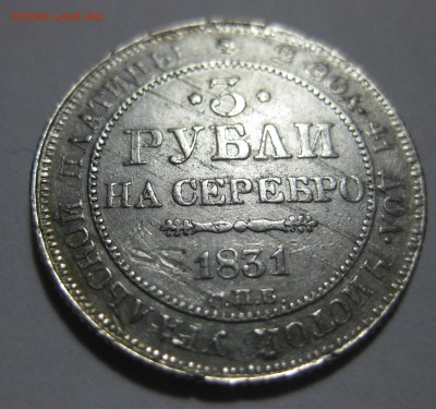 3 рубля 1831 Платина - IMG_8869.JPG