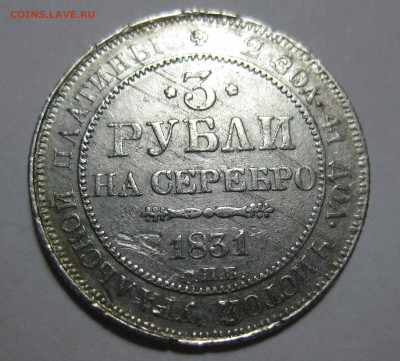 3 рубля 1831 Платина - IMG_8867.JPG