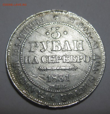 3 рубля 1831 Платина - IMG_8866.JPG