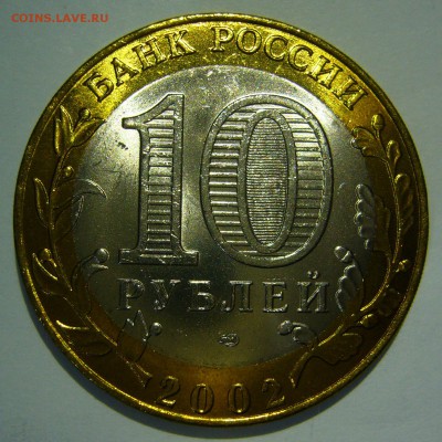 10 руб БИМ 2002 Старая Русса UNC ЛЮКС6 до 16.06.2016 в 22:00 - Старая Русса6_.JPG