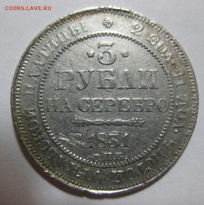 3 рубля 1831 Платина - IMG_8873.JPG