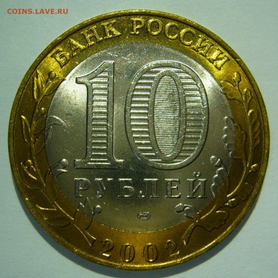 10 руб БИМ 2002 Старая Русса UNC ЛЮКС7 до 16.06.2016 в 22:00 - Старая Русса7_.JPG