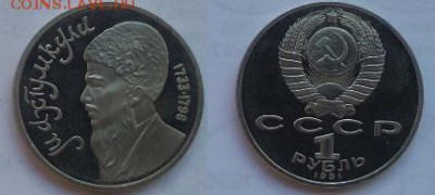 Юбилейные рубли СССР Пруфы и UNC 9 штук, аук до 17.06.2016 - 1 рубль 1991 Мухтумкали