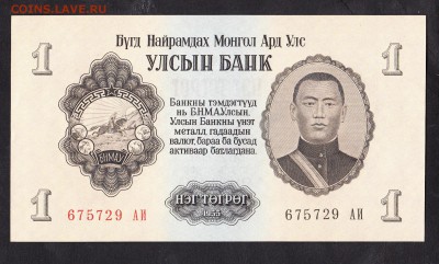 Монголия 1955 1 тугрик пресс - 16