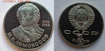 Юбилейные рубли СССР Пруфы и UNC 9 штук, аук до 17.06.2016 - 1 рубль 1986 Ломоносов Нов
