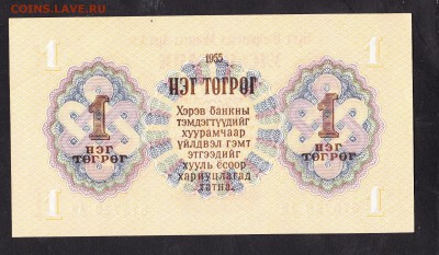 Монголия 1955 1 тугрик пресс - 16а