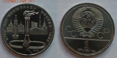 Юбилейные рубли СССР Пруфы и UNC 9 штук, аук до 17.06.2016 - 1 рубль 1980 Факел