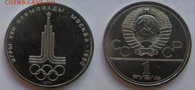 Юбилейные рубли СССР Пруфы и UNC 9 штук, аук до 17.06.2016 - 1 рубль 1977 эмблема игр