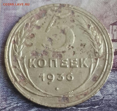 5 копеек 1936. Не плохая. До 18.06.2016 в 22.09 - 20160613_162103-1