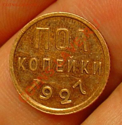 полкопейки 1927 отличная до 19.11.10г 21-30 - полкопейки 1927 -.JPG