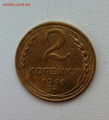 2 копейки 1941г. до 19 июня 22-30 - image