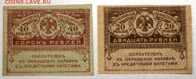 Керенки 20 и 40 руб ********* 16,06,16 в 22,00 - 3,06.б 006