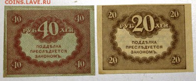 Керенки 20 и 40 руб ********* 16,06,16 в 22,00 - 3,06.б 005