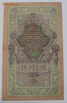 10 рублей 1909 год. ******* 16,06,16 в 22,00 - 13,06 бона на сам 002