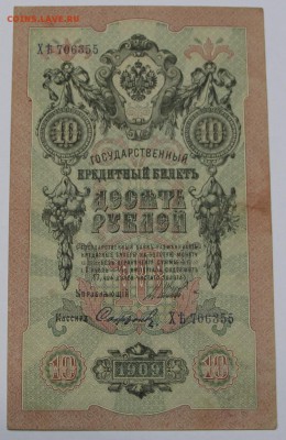 10 рублей 1909 год. ******* 16,06,16 в 22,00 - 13,06 бона на сам 001