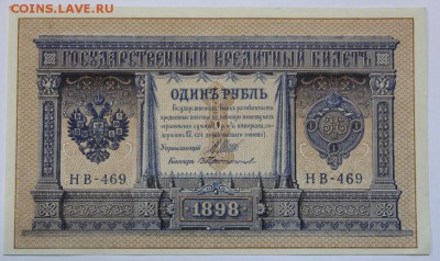 1 рубль 1898 год. *** ПРЕСС *** 16,06,16 в 22,00 - 13,06 бона на сам 005