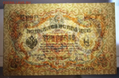 3 рубля 1905 год. *** пресс *** 16,06,16 в 22,00 - 13,06 бона на сам 054