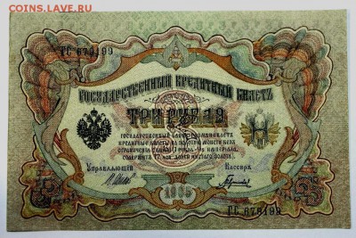 3 рубля 1905 год. *** пресс *** 16,06,16 в 22,00 - 13,06 бона на сам 007