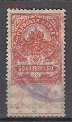 Россия 1918г гербовая марка 50к - 38