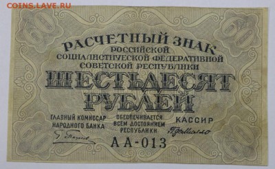 60 руб 1919 год. ************* 16,06,16 в 22,00 - 13,06 бона на сам 019