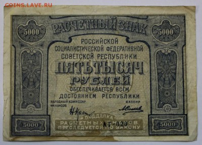 5000 руб 1921 год.  *** С ошибкой *** 16,06,16 в 22,00 - 13,06 бона на сам 023