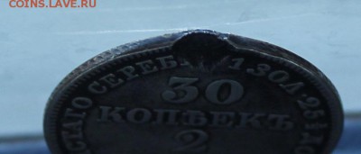 30 копеек 1835 год,была напайка. - IMG_0060.JPG
