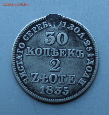 30 копеек 1835 год,была напайка. - IMG_0056.JPG
