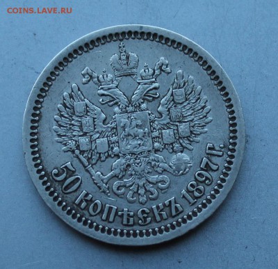 50 копеек 1897 год.Короткий - IMG_0066.JPG